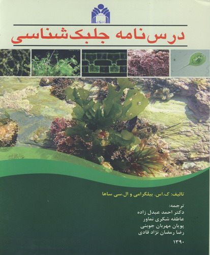 ‏‫درسنامه جلبک‌شناسی